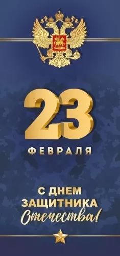 Открытка евро б/т "23 февраля"