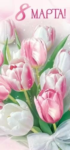 Открытка евро б/т "8 Марта"