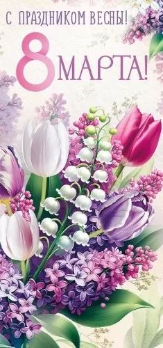 Открытка евро б/т  "8 Марта! С праздником Весны!"