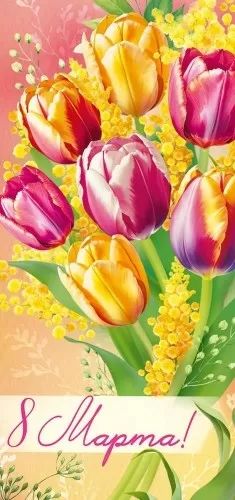 Открытка евро  "8 Марта"