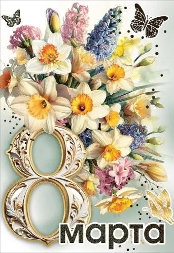 Открытка евро  "8 Марта"