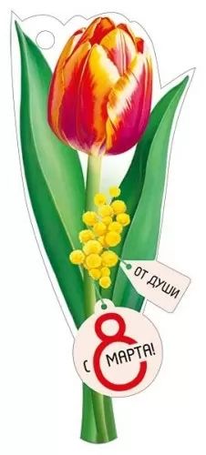 Открытка фигурная 11*5см "8 Марта"