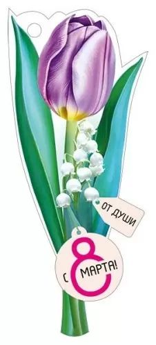 Открытка фигурная 11*5см "8 Марта"