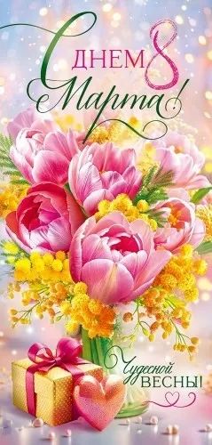 Открытка евро б/т "8 Марта"