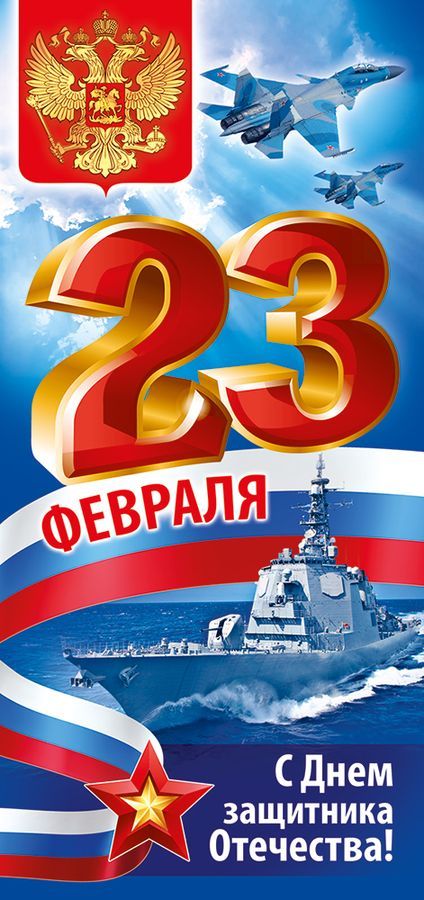 Открытка евро "23 февраля"