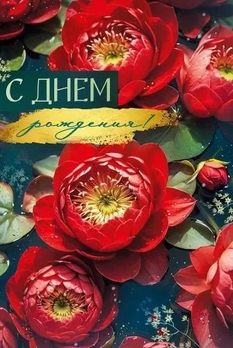 Открытка А5 "С Днем рождения!"