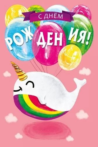 Открытка А5 "С Днем рождения!"