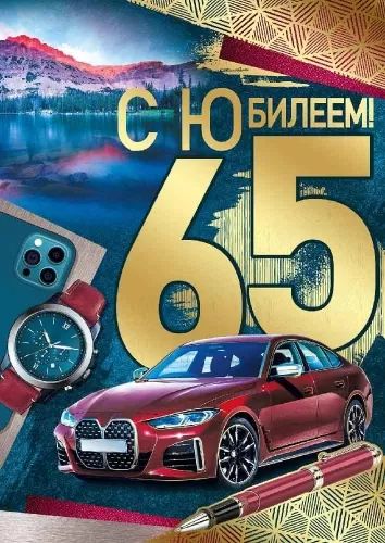 Открытка А4 "65лет. С Юбилеем!"