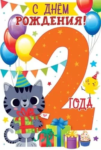 Открытка А5  "1 год. С Днем рождения!"