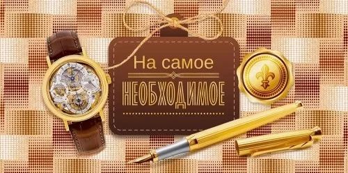 Конверт для денег "На самое необходимое"