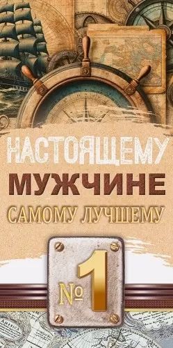 Конверт для денег "Настоящему мужчине!"