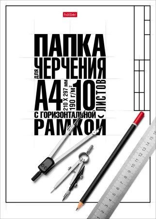 Папка для черчения А4 10л. "Классика" штамп горизонтальный, пл. 190 г/м2