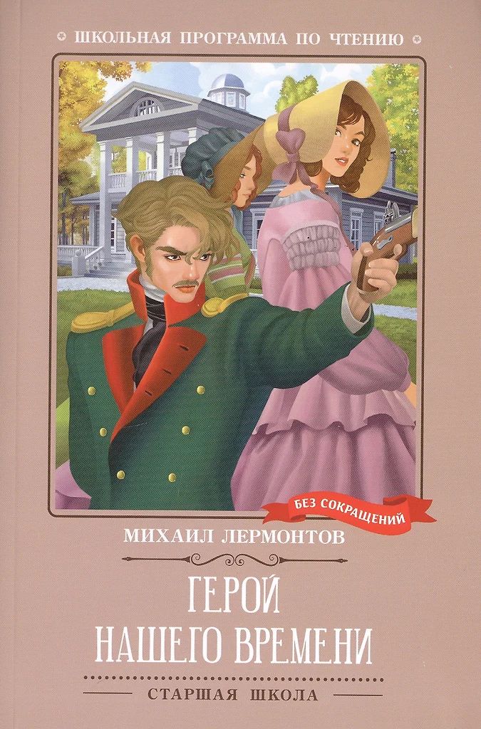 Книжка "Школьная программа по чтению. Лермонтов. Герой нашего времени" А5 236стр.