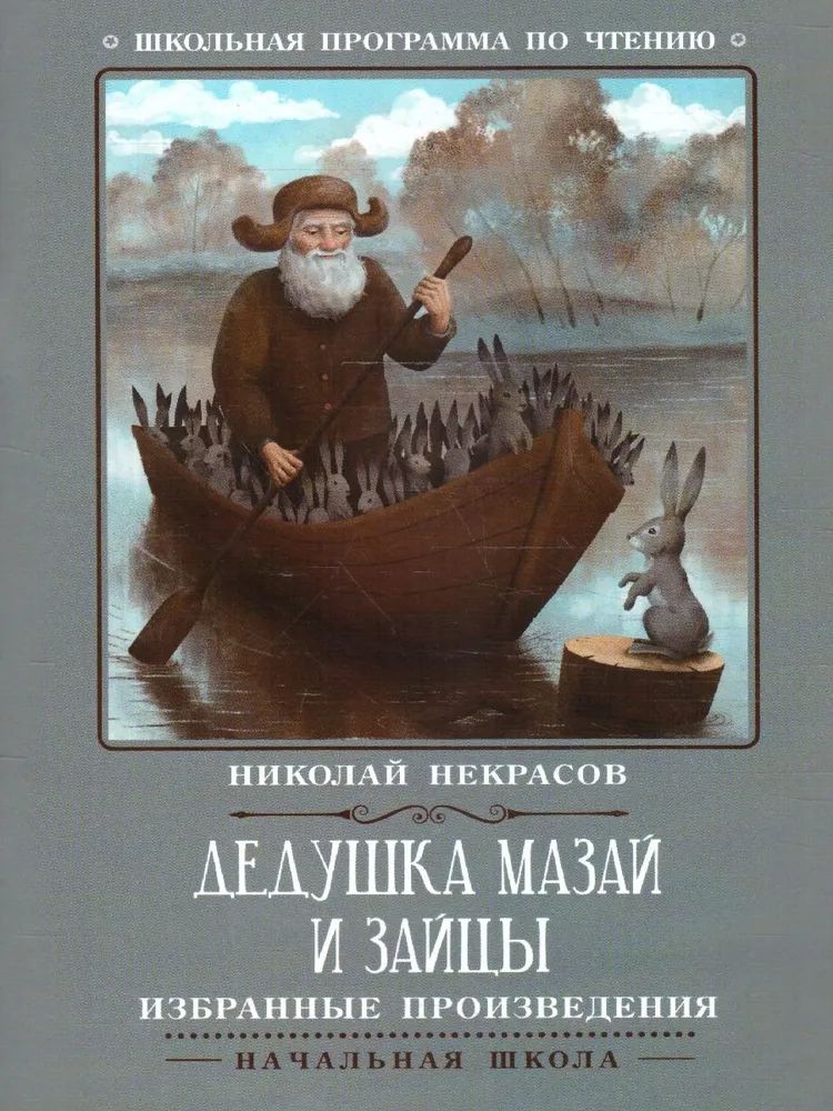 Книжка "Школьная программа по чтению. Некрасов. Дедушка Мазай и зайцы: избр. произв." А5 62стр.
