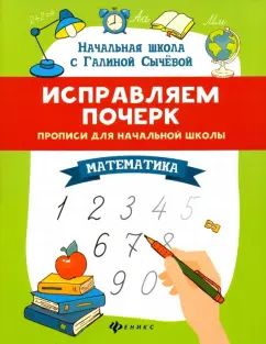 Прописи "Начальная школа с Галиной Сычевой. Испр. почерк: прописи для нач. школы. Матем." А4 32стр.