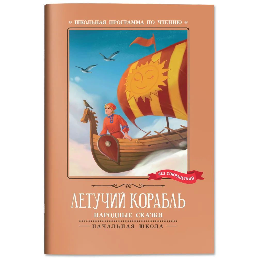 Книжка "Школьная программа по чтению. Летучий корабль: народные сказки" А5 62стр.