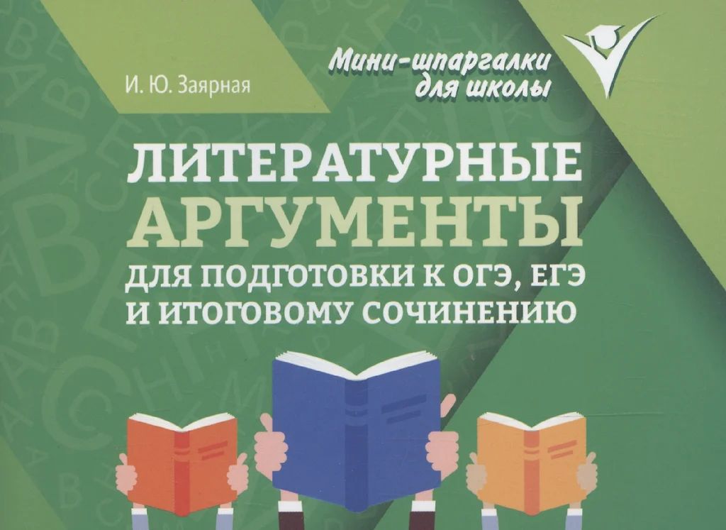 Книга "Мини-шпаргалки для школы. Литературные аргументы для подготовки к ОГЭ, ЕГЭ и итог. сочинению"