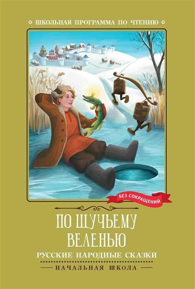 Книжка "Школьная программа по чтению. По щучьему веленью: русские народные сказки" А5 62стр.