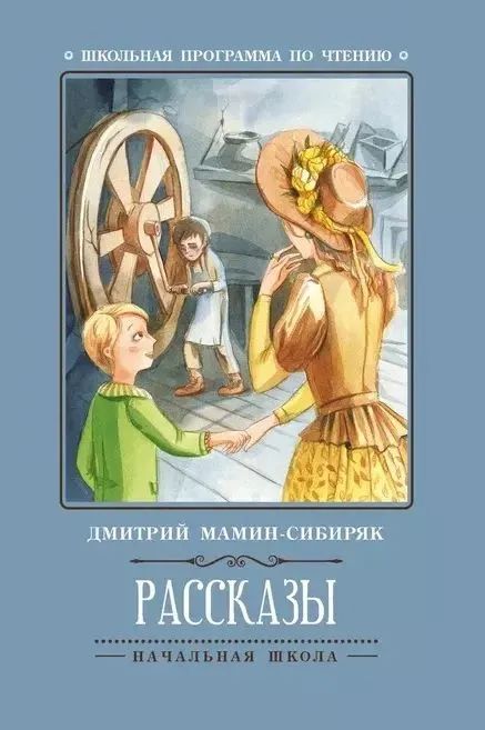 Книжка "Школьная программа по чтению. Мамин-Сибиряк. Рассказы" А5 62стр.