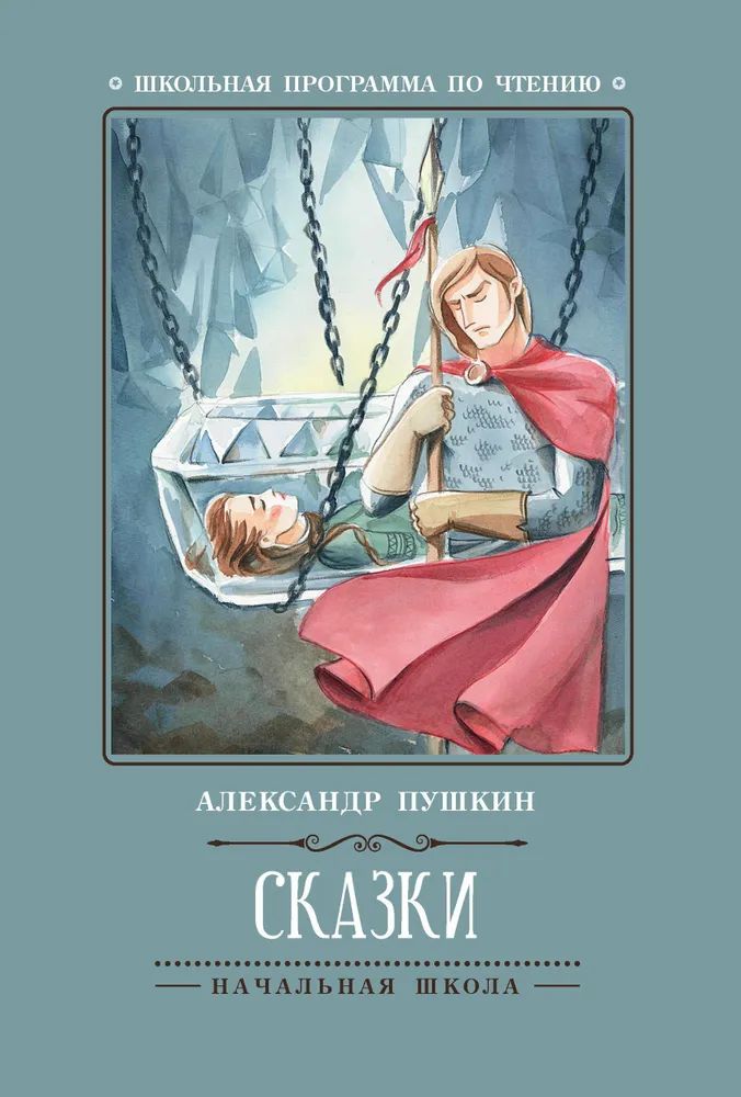 Книжка "Школьная программа по чтению. Пушкин. Сказки" А5 62стр.