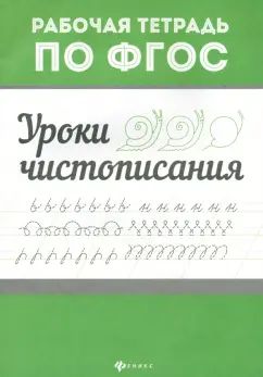 Книга "Рабочая тетрадь по ФГОС. Уроки чистописания" А5 16стр.