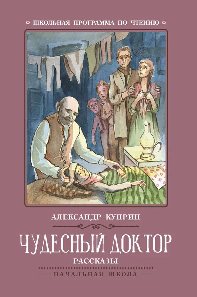 Книжка "Школьная программа по чтению. Куприн. Чудесный доктор: рассказы" А5 62стр.