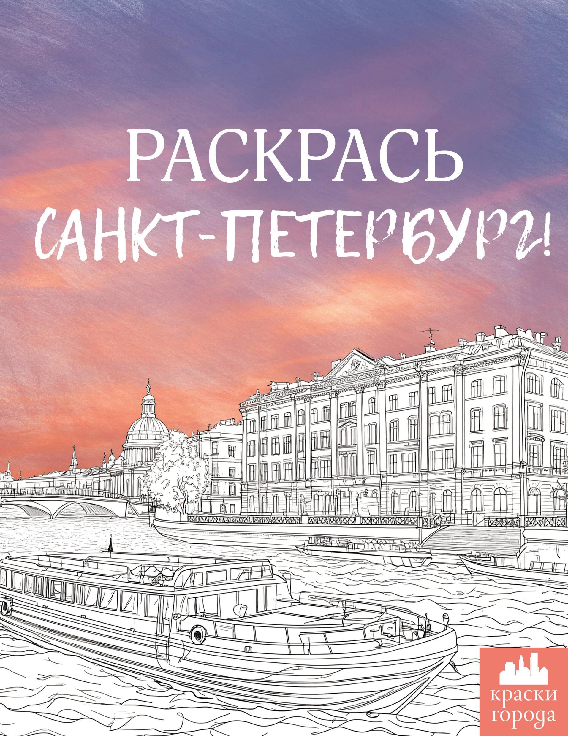 Раскраска "Санкт-Петербург" 64стр., 16*21см