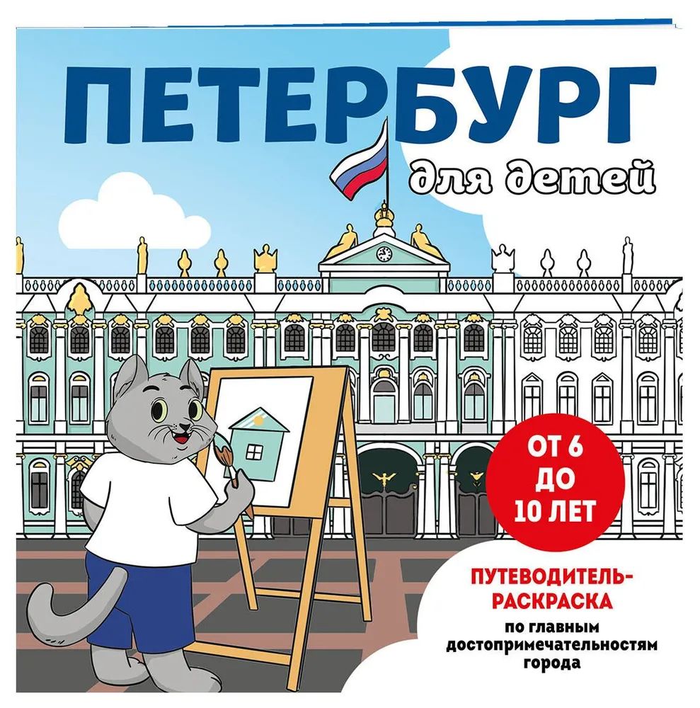 Раскраска "Путеводитель-раскраска по главным достопримечательностям города" 21*21см 24стр.