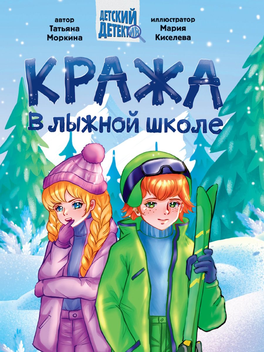 Книжка "Детский детектив. Кража в лыжной школе" А5 192стр.