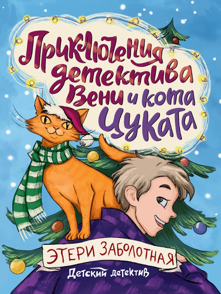 Книжка "Детский детектив. Приключения детектива Вени и кота Цуката" А5 96стр.