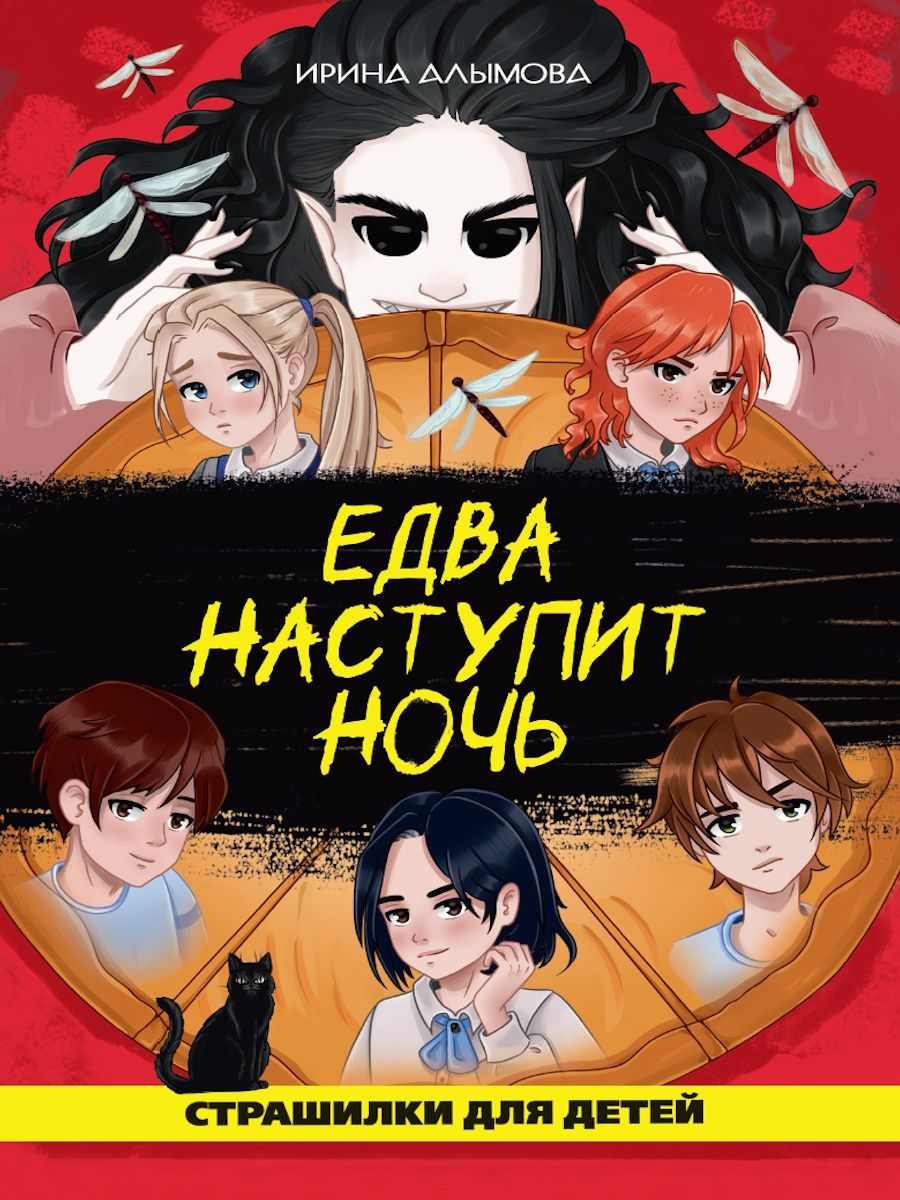 Книжка "Едва наступит ночь" А5 112стр.