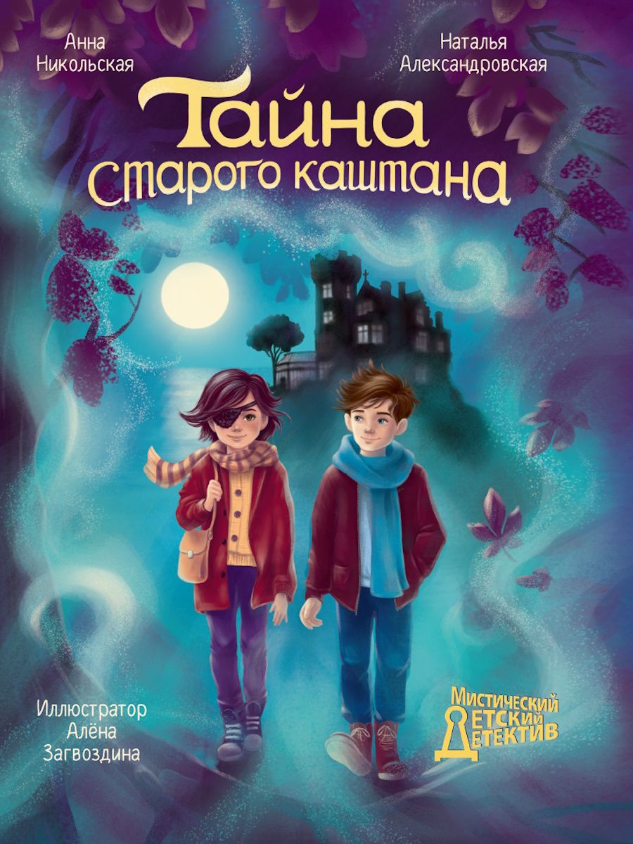 Книжка "Мистический детектив. Тайна старого каштана" А5 192стр.