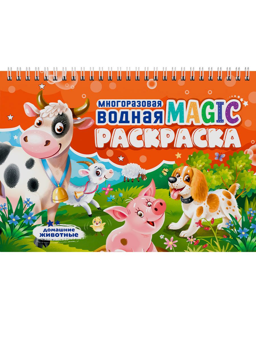 Раскраска "Многоразовая водная Magic раскраска. Домашние животные" А5 8стр.