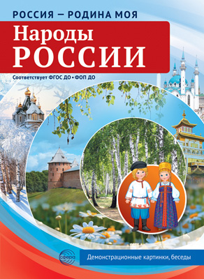 Картинки демонстрационные "Россия - Родина моя. Народы России" 210*300мм  10 карточек