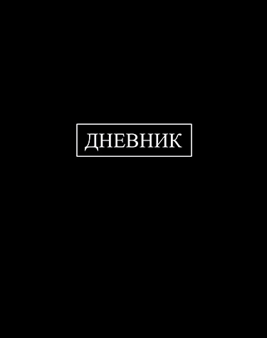 Дневник универсальн. обл. 7БЦ "Черный" глянц.лам., 40л.