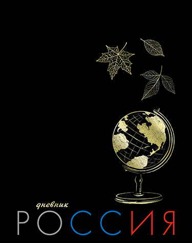 Дневник универсальн. обл. 7БЦ "Глобус. Россия" глянц.лам., 40л.