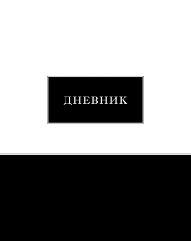 Дневник универсальн. обл. 7БЦ "Черно-белый" глянц.лам., 40л.