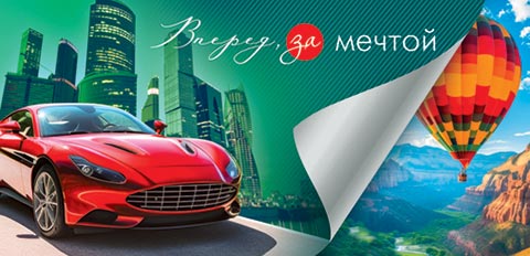Конверт для денег "Вперед, за мечтой"