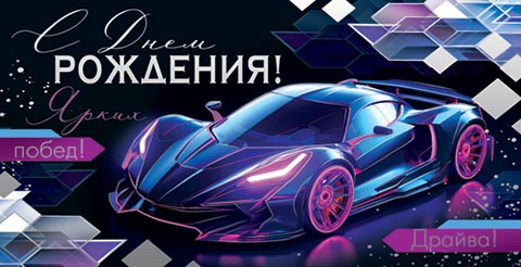 Конверт для денег "С днём рождения!"