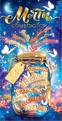 Конверт для денег "Мечты сбываются"