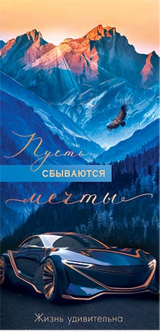 Конверт для денег "Пусть сбываются мечты"