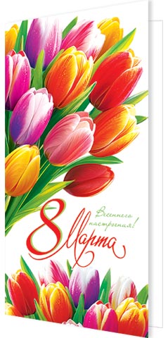 Открытка евро б/т "8 марта!"