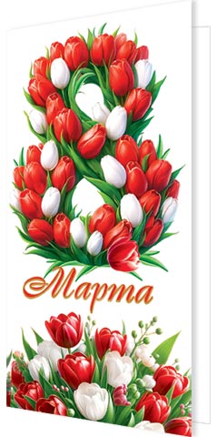 Открытка евро б/т "8 марта!"