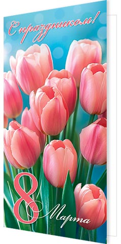 Открытка евро б/т "8 марта!"