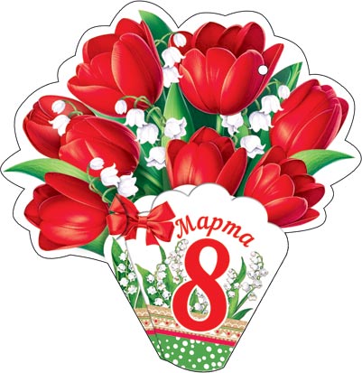 Открытка 8*5см "8 марта"