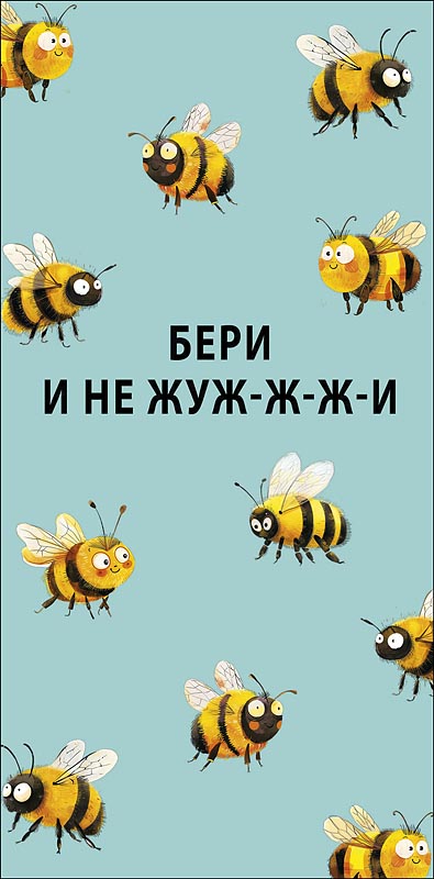 Конверт для денег "Бери и не жуж-ж-ж-и"