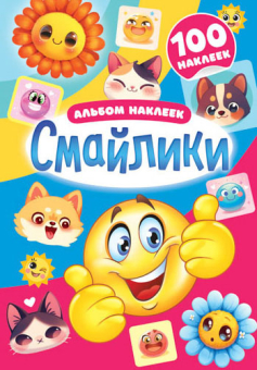 Альбом наклеек А5 4стр  "Смайлы"