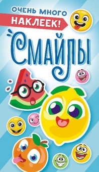 Альбом наклеек А6 6 стр., "Смайлы"