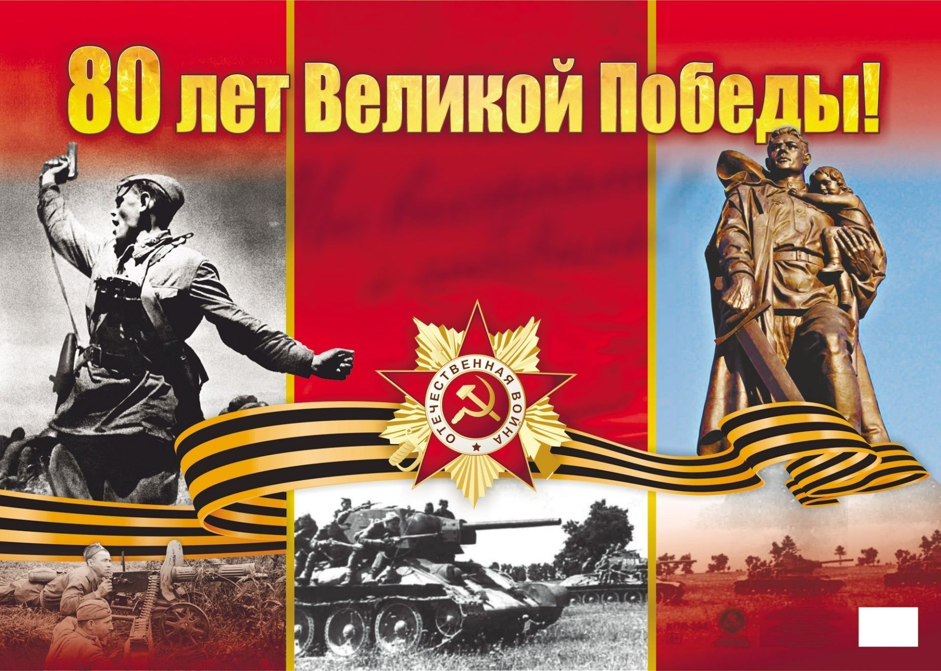 Плакат 60*42см ""80 лет Великой Победы!"
