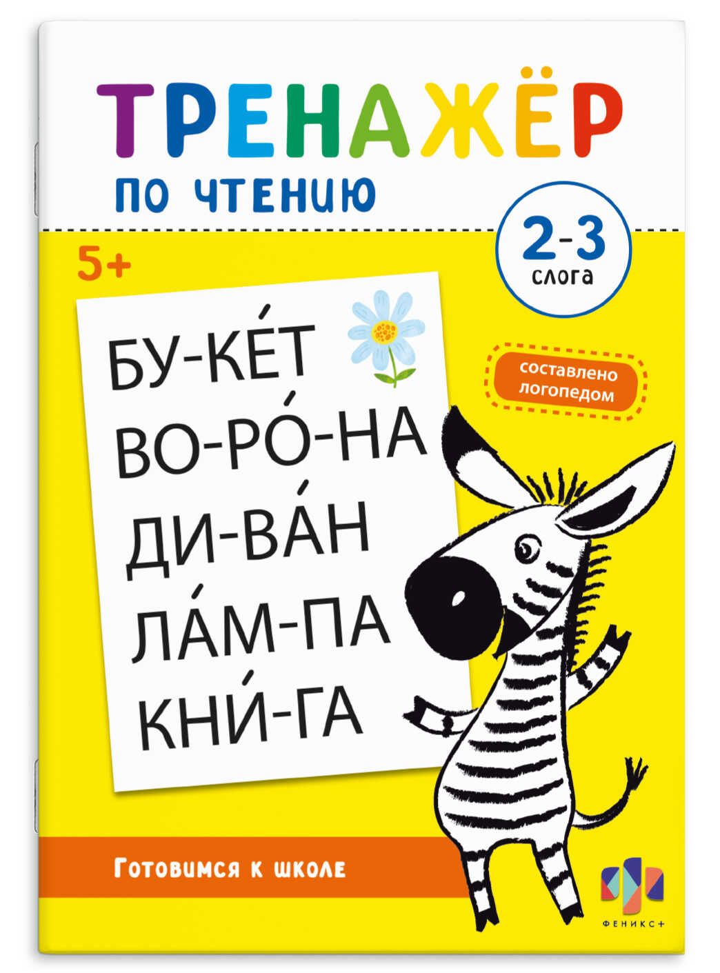 Книга "Тренажер по чтению. 2-3 Слога" А5 32стр.